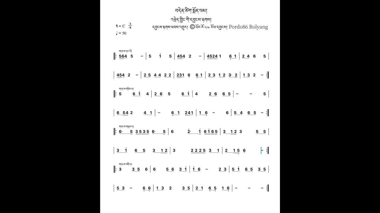 Dentsik Monlam Flute Jianpu Notation (portrait) ༼བདེན་ཚིག་སྨོན་ལམ།༽ འཕྲེད་ངླིང་གི་དབྱངས་རྟགས། 
