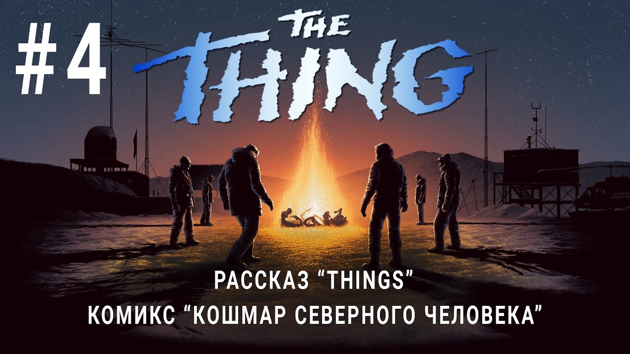 История "Нечто" #4 / Питер Уоттс Things / Комикс "Нечто Кошмар северного человека"