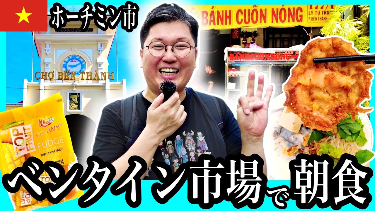 【6選】在住者おすすめホーチミン市ベンタイン市場の安旨グルメ #ホーチミン #ベトナム旅行 #ホーチミン観光 #ホーチミン朝食 #vietnamesefood