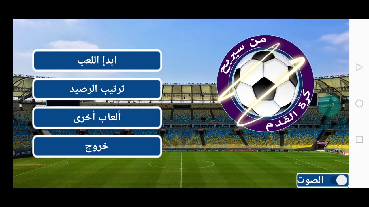من سيربح كرة القدم
