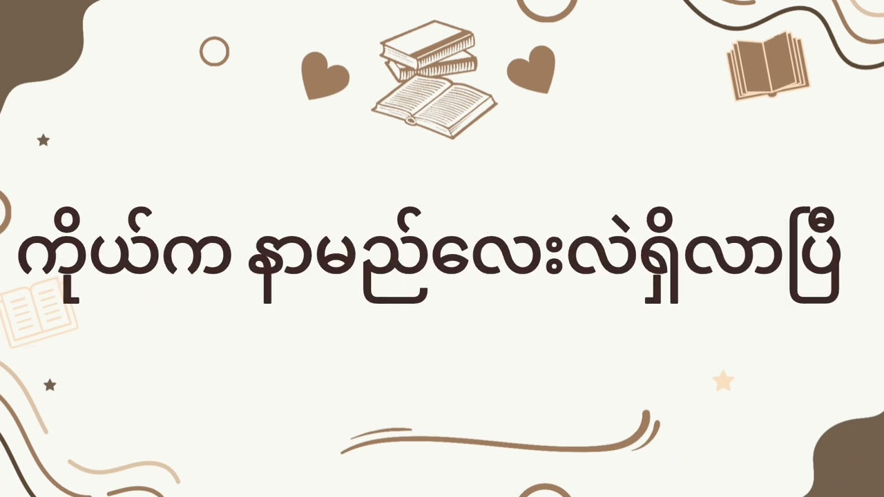 လောကကြီးမှာကိုယ်ကပျောက်ကွယ်နေစရာမလိုပါဘူး