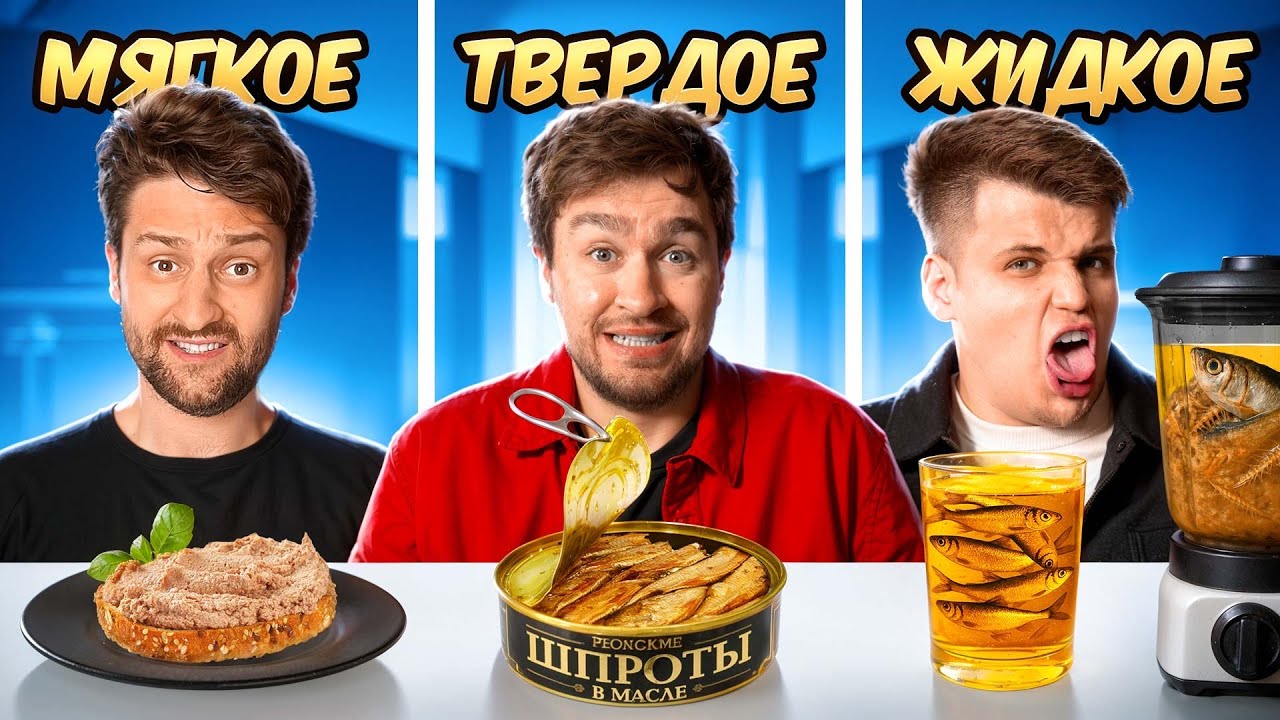 МЯГКАЯ, ЖИДКАЯ и ТВЕРДАЯ ЕДА ЧЕЛЛЕНДЖ!