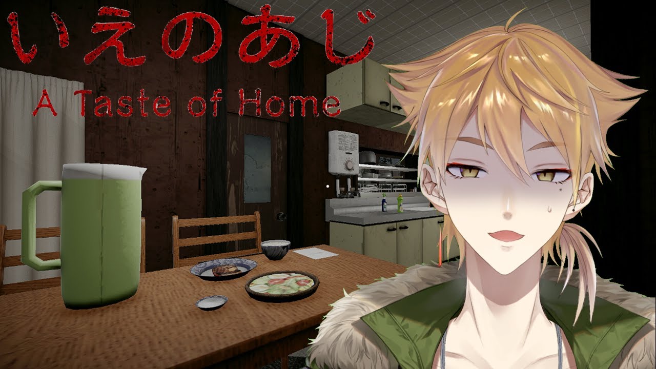 【いえのあじ】母との約束を破ってしまった。そこがすべての始まりだった。【にじさんじ / 伏見ガク】