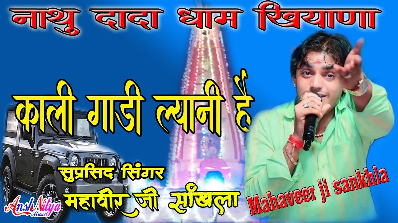 सुन नाथु दादा काली गाड़ी लानी है Kali Gadi lyani h Nathu Dada Bhajan Mahaveer Sankhla