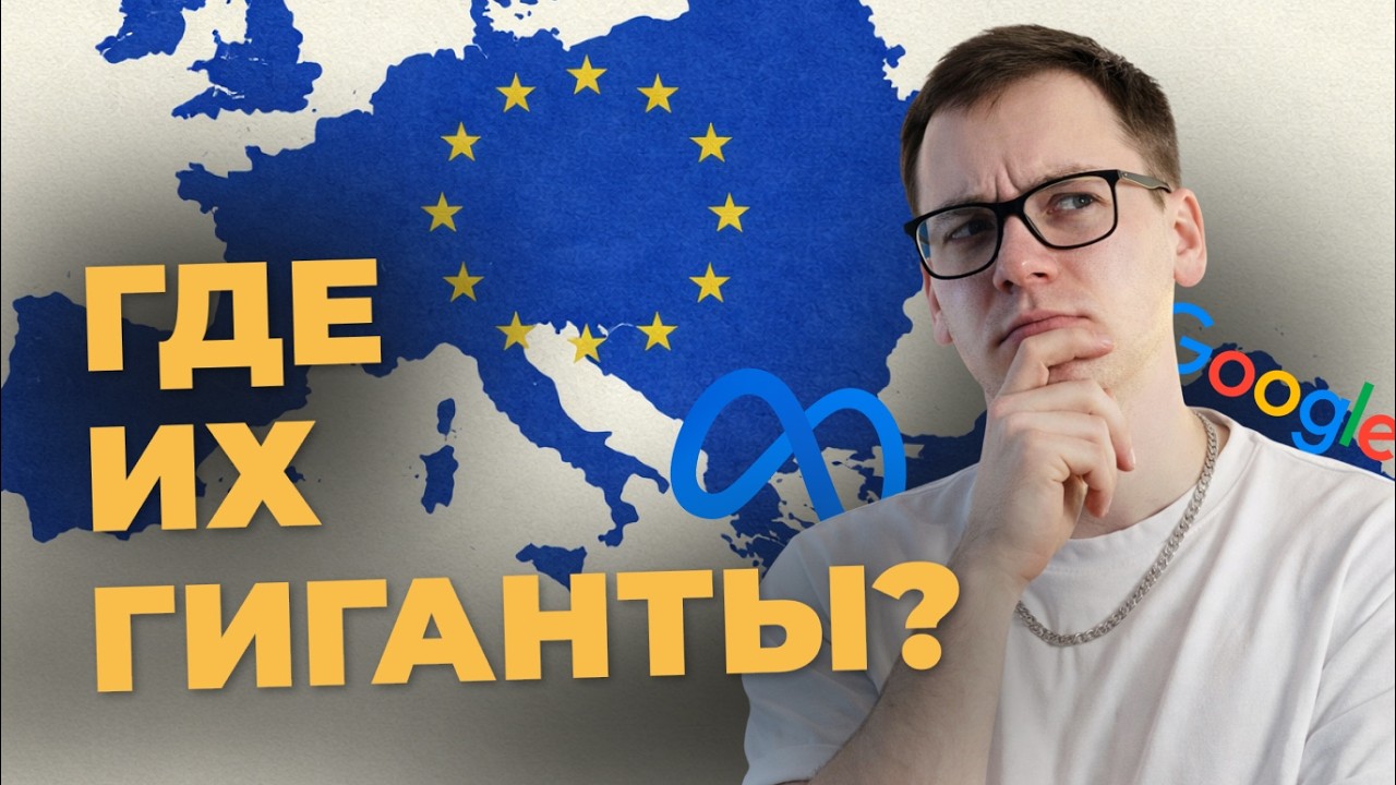 Почему не существует ЕВРОПЕЙСКОЙ Кремниевой долины?