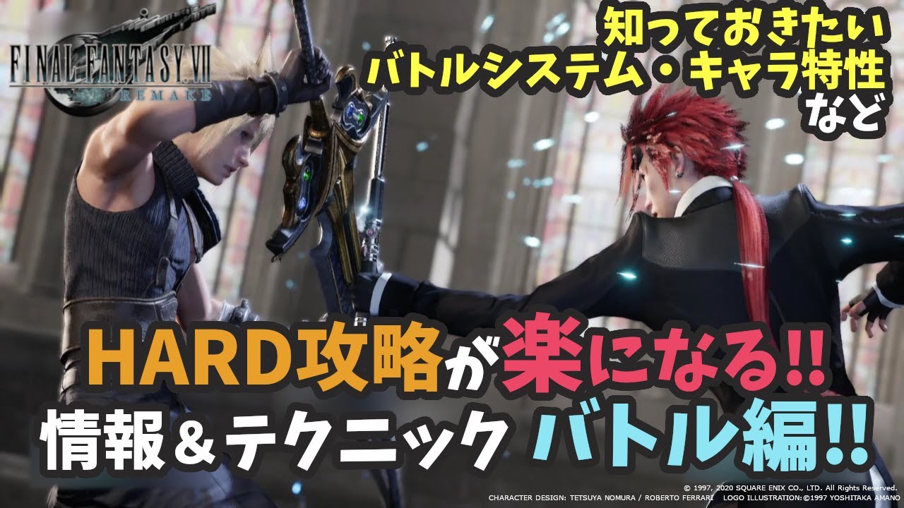 【FF7リメイク バトル編】HARD攻略が楽になる 情報＆テクニック集‼ バトルシステム(ガード＆ターゲットコントロールなど)＆キャラ特性＆回復補足など‼【ネタバレ】