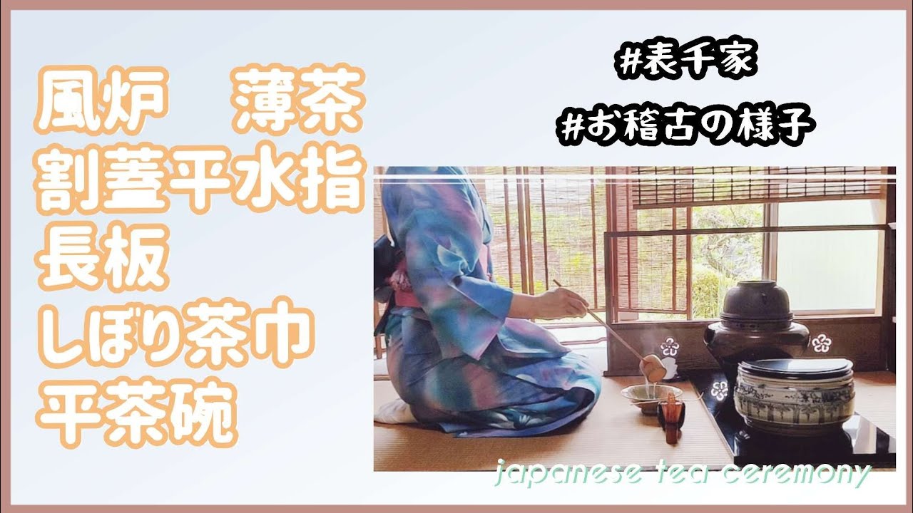 風炉　薄茶　割蓋平水指　長板　しぼり茶巾　平茶碗　（表千家　お稽古の様子）