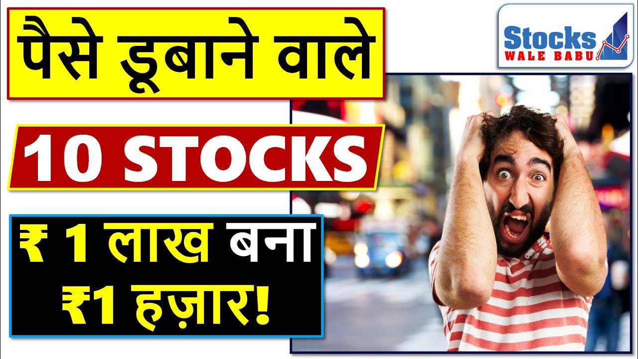 10 WEALTH DESTROYER STOCKS of 2020: 10 STOCKS जिन्होंने ₹1 लाख को ₹1 हज़ार तक बनाया सिर्फ 3 साल में