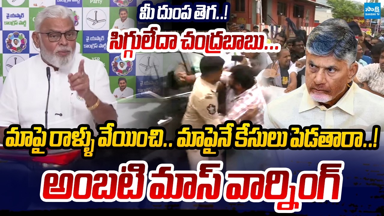 YSRCP Ambati Rambabu Mass Warning To Chandrababu | TDP Rowdies Attack On YSRCP Leaders | Sakshi TV
