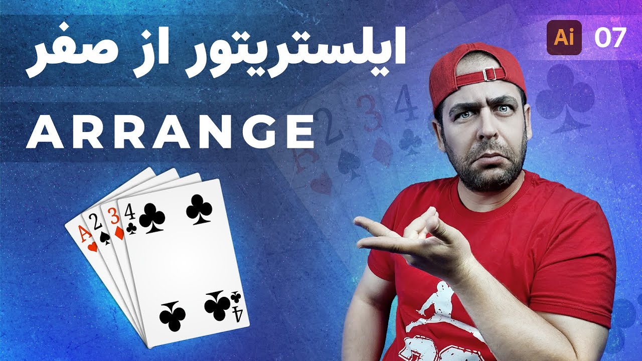 Paste & Arrange in Illustrator  | آموزش ایلوستریتور از صفر | 07