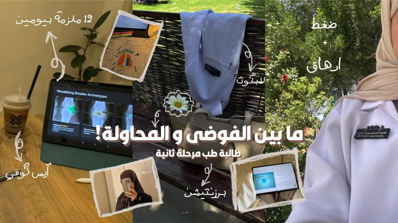 أيام مليئة بالضغط و الدراسة ⏰ | فلوق واقعي (بدون مثالية!👩🏻&zwj;⚕️) في حياة طالبة طب unilife | dairies 🏫