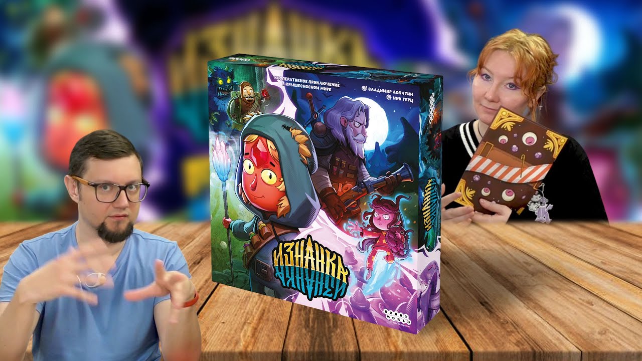 Настольная игра ИЗНАНКА 🎪 Сбежавший цирк | отзывы об игре, летсплей, обзор, играем
