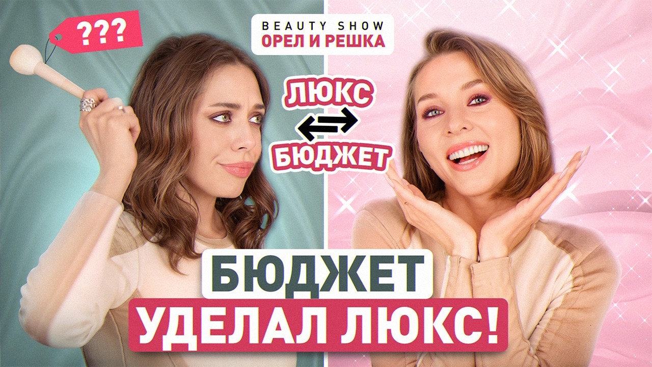 Когда бюджет выигрывает у люкса? Надежда Борисова и Ирина Голубева. Тест косметики
