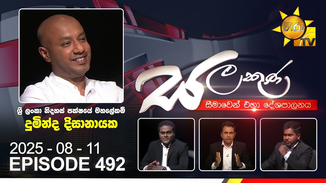 Hiru TV Salakuna Live | Duminda Dissanayake | Episode 492 | 2025-08-11 | Hiru News