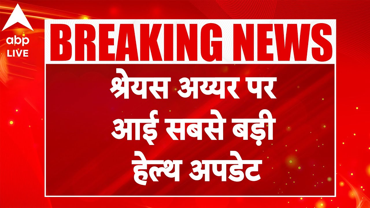 Shreyas Iyer HEALTH UPDATE: ICU से बाहर आए श्रेयस लेकिन स्थिति अभी भी नाजुक | ABPLIVE