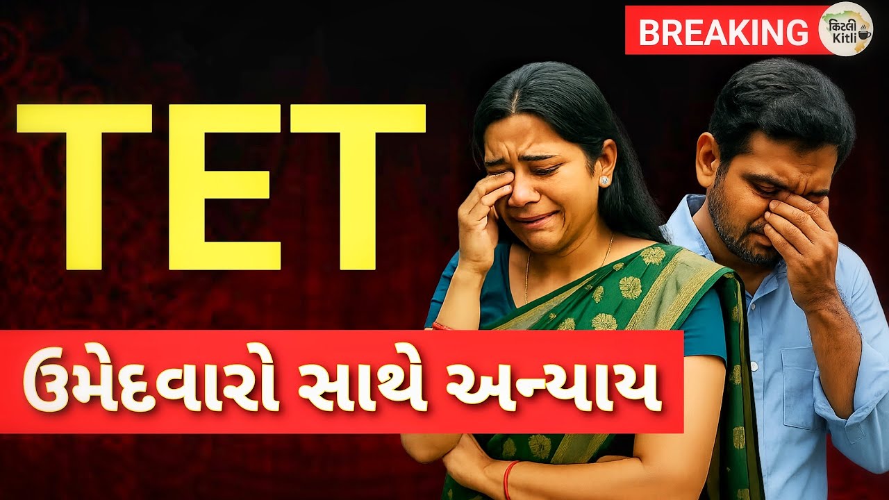 TET Candidates સાથે મોટો Injustice? | Gujarat TET Breaking News