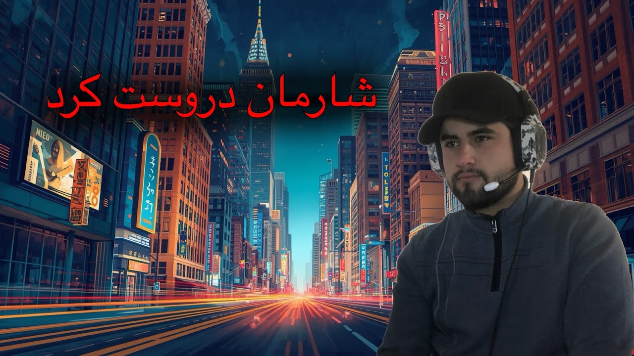 شارمان دروست کرد بەشی 3