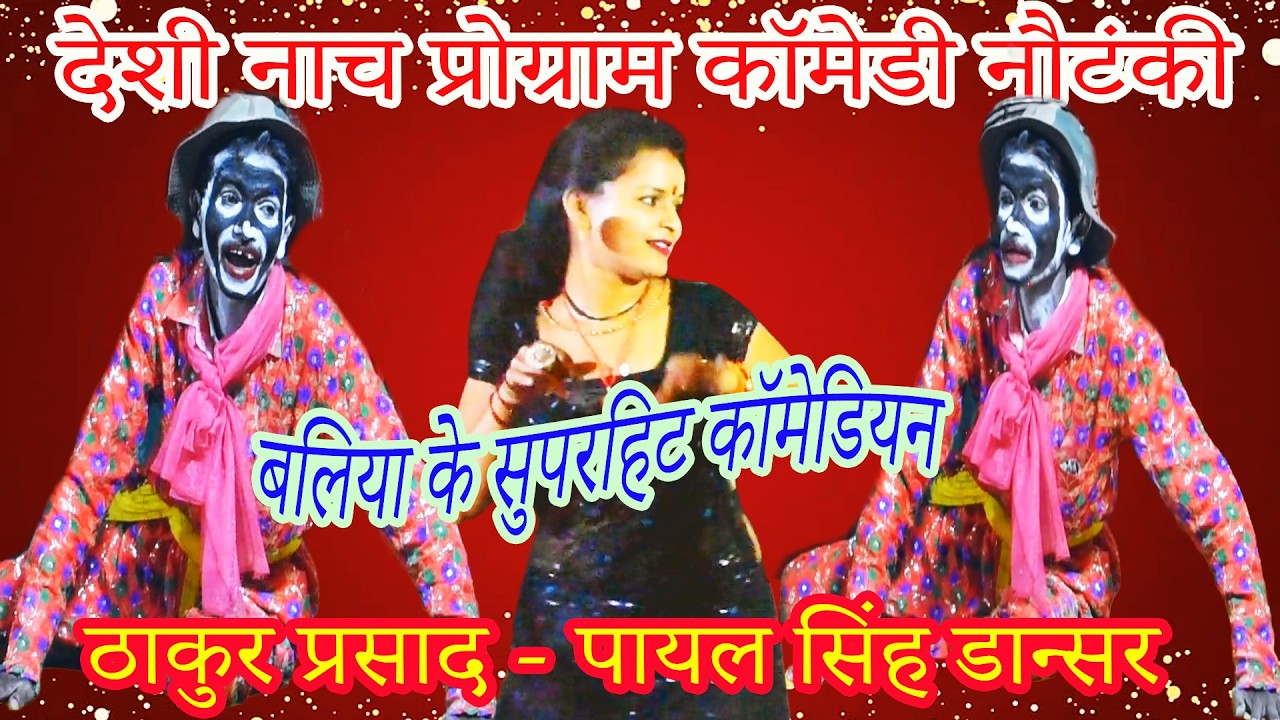 #Video-#नाच_के_सुपरफास्ट_जोकर कॉमेडी-स्टार #ठाकुर_प्रसाद #बलिया के | नौटंकी_Nach_देशी- Video