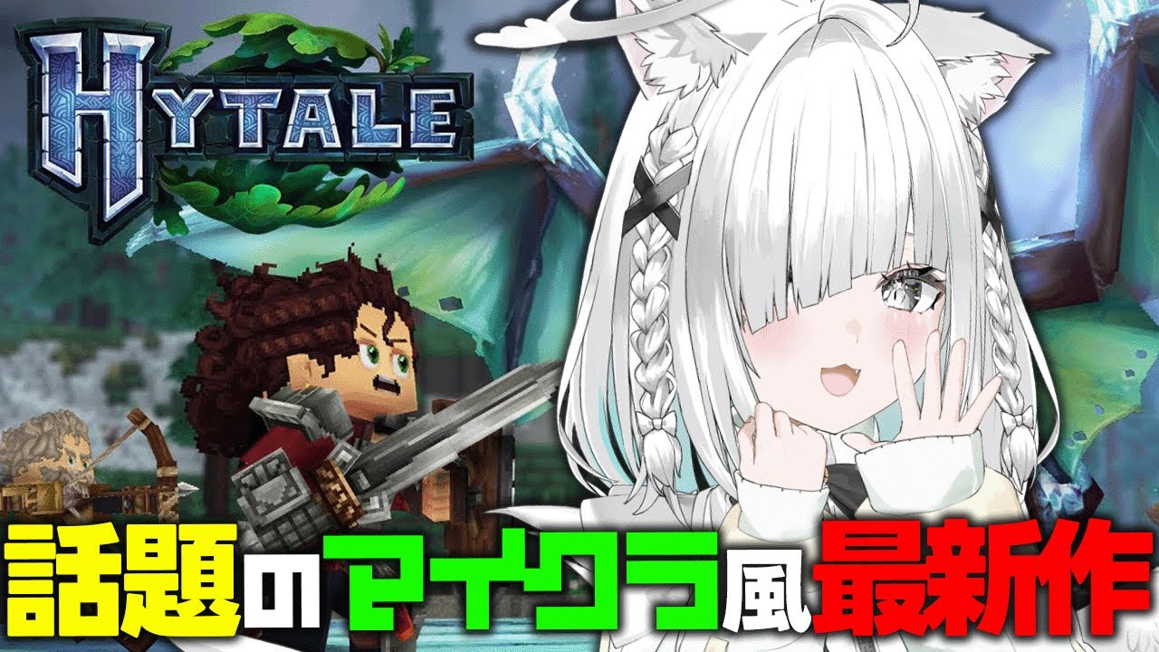 朝活【Hytale】次世代マイクラ！？今話題の最新作サンドボックスゲームをアーリーアクセスで楽しんでいく！　【ハイテイル】【Vtuber／ライブ配信中／佐藤あにめ】