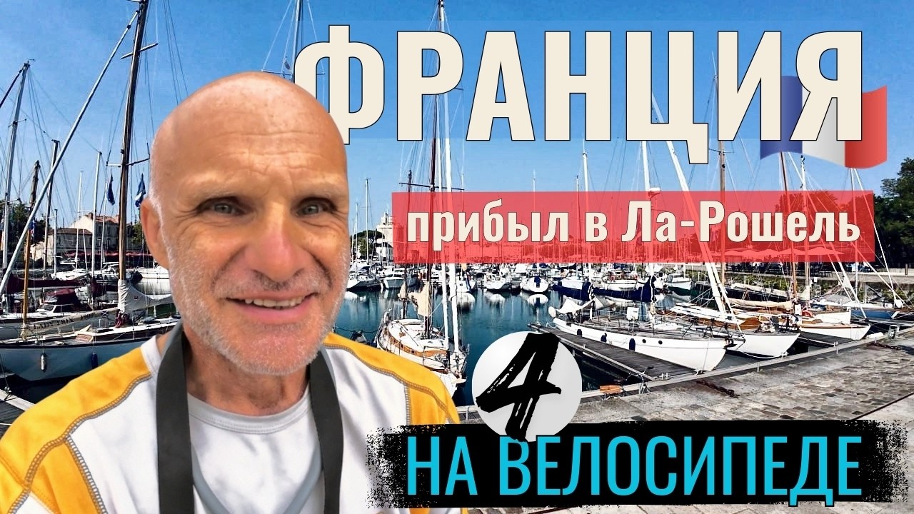 Франция | прибыл в Ла-Рошель на туринговом велосипеде. Серия 4