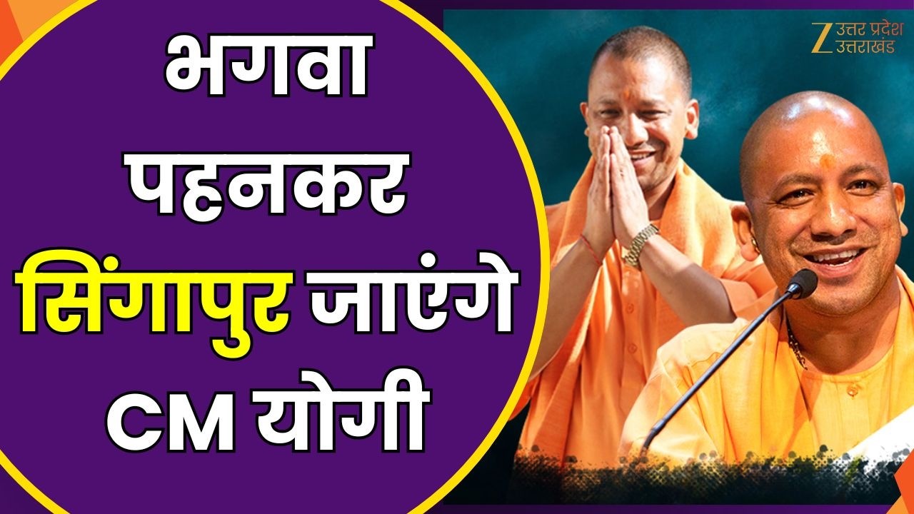 CM Yogi Singapore Visit : CM योगी के पहनावे की चर्चा तेज, विदेश दौरे में भी भगवा पहनेंगे सीएम योगी