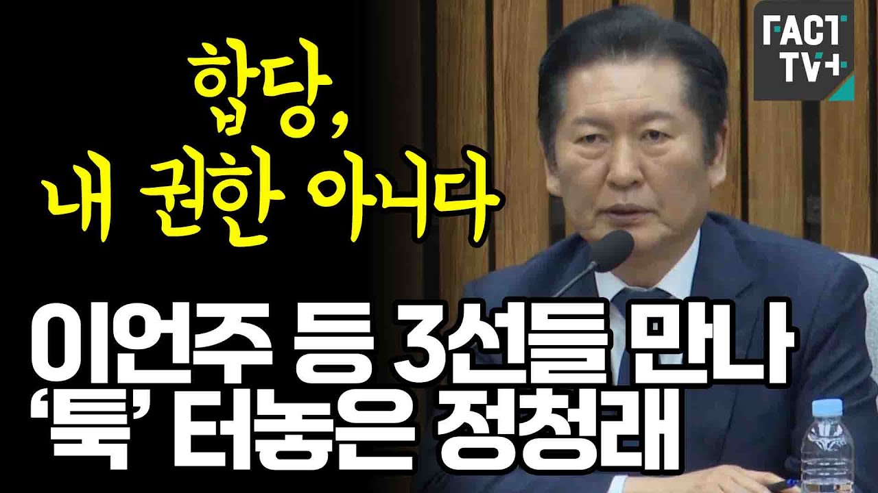 “합당, 내 권한 아니다”...이언주 등 3선들 만나 ‘툭’ 터놓은 정청래