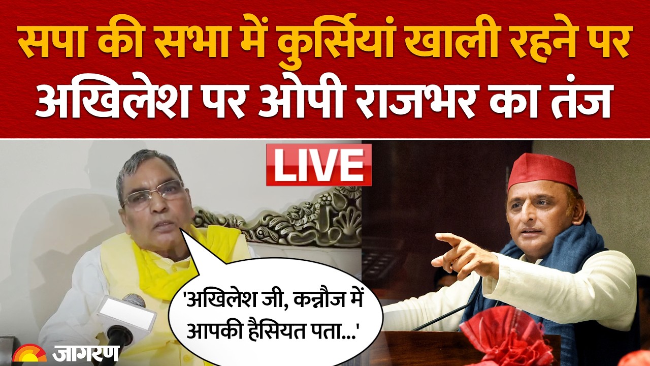 Kannauj जनसभा में कुर्सियां खाली रहने पर Akhilesh Yadav को OP Rajbhar ने घेरा, एसी, ट्विटर से बाहर