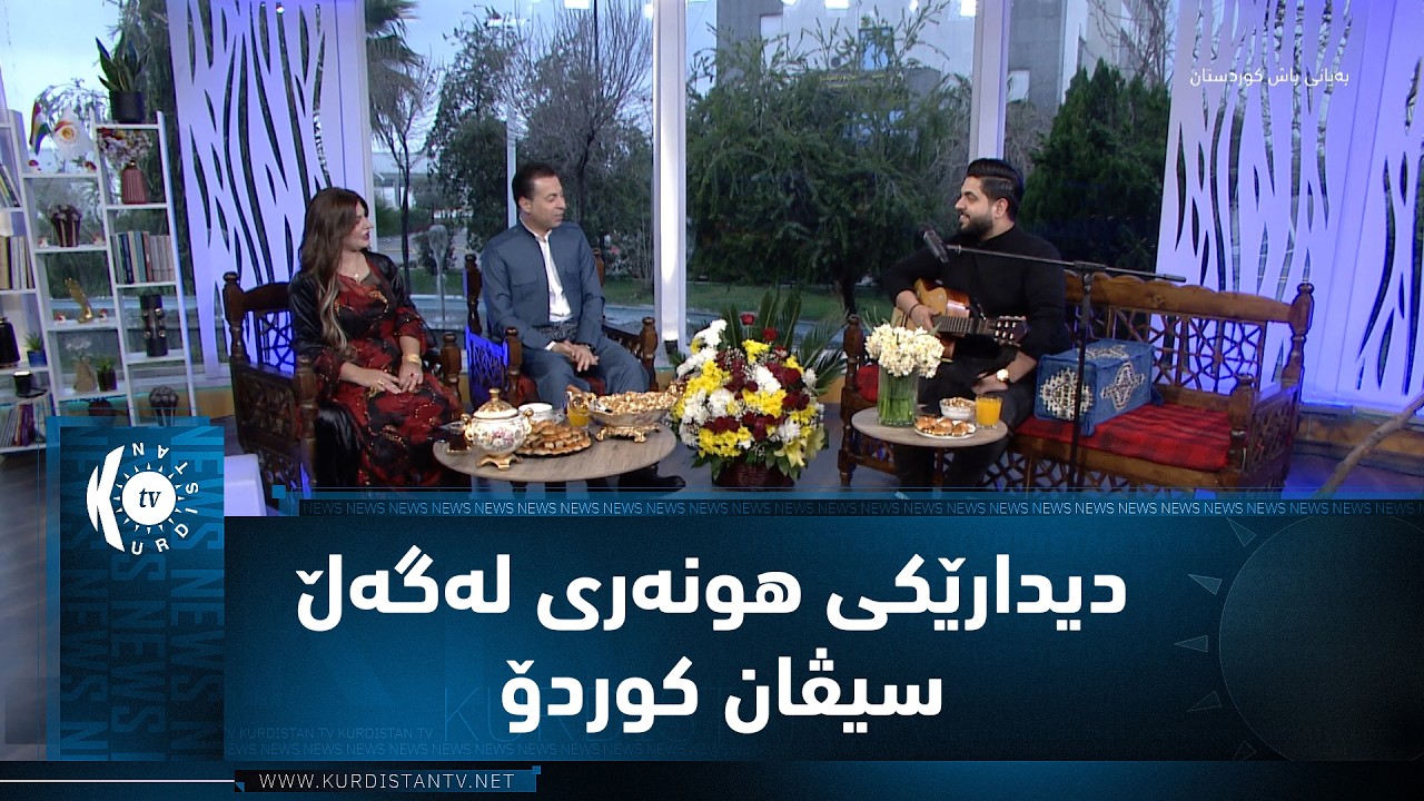 دیدارێکی هونەری لەگەڵ هونەرمەند سیڤان کوردۆ