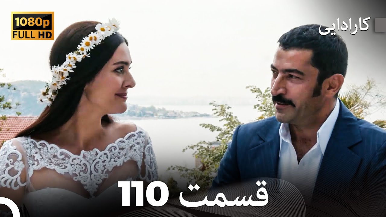 کاراداییبخش طولانی 110 - نسخه بهبود یافته FULL HD (Dooble Farsi)