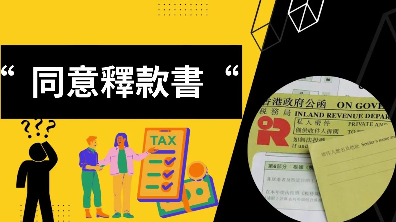 【離港清稅】同意釋款書 - Letter of Release用途︱清稅證明書︱