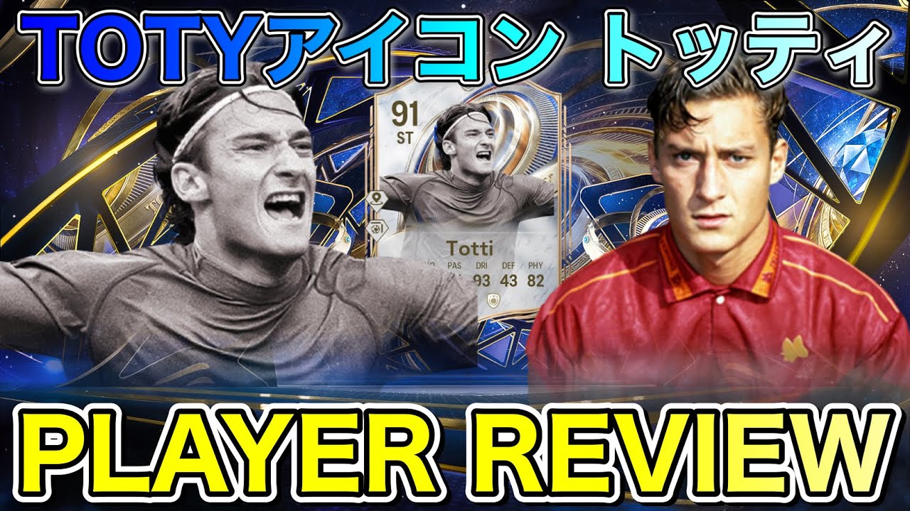 【FC26】91 TOTYアイコン トッティ プレーヤーレビュー【Player Review】