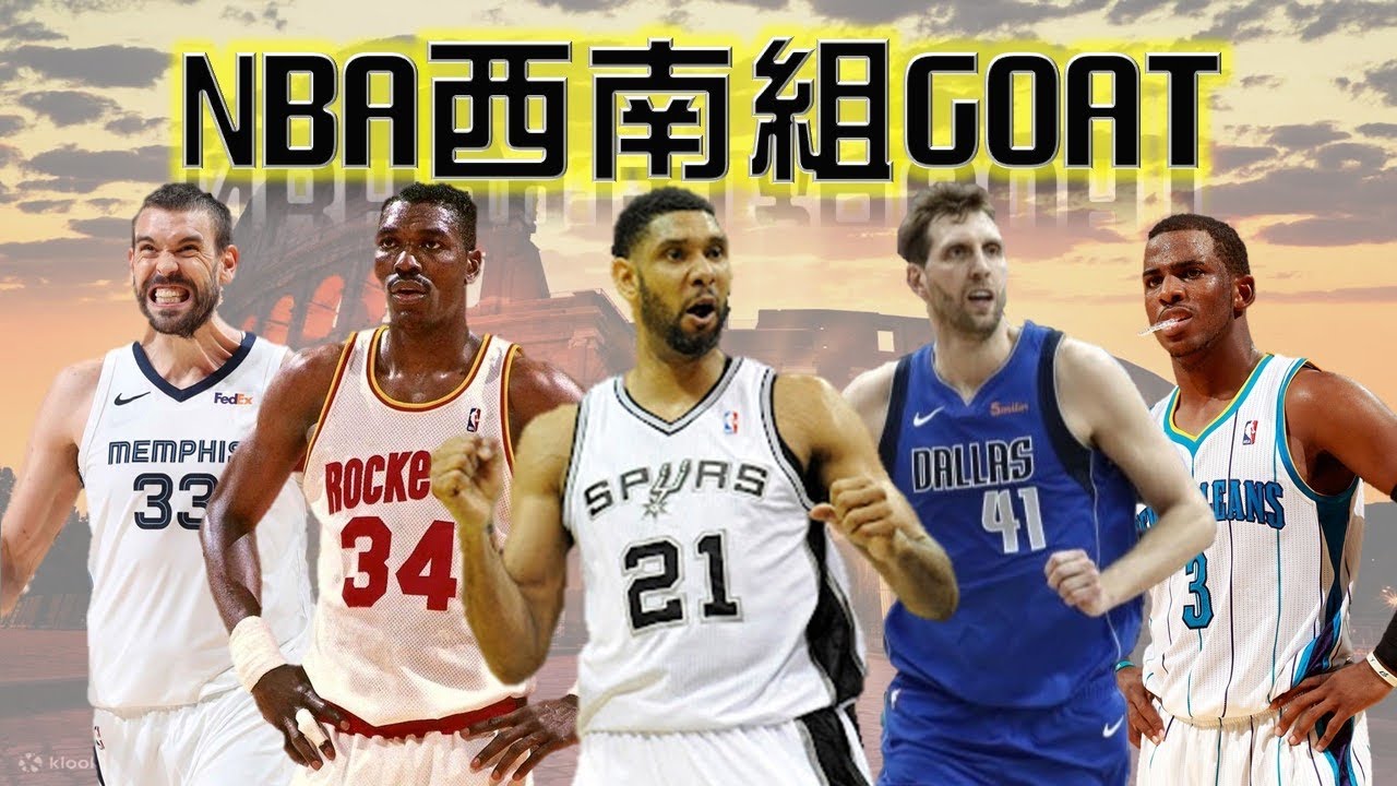 NBA GOAT系列！！Conley、Randolph、Gasol誰是灰熊GOAT？有人終身無冠卻獨占兩支球隊的GOAT？Harden可以大於Olajuwon嗎？