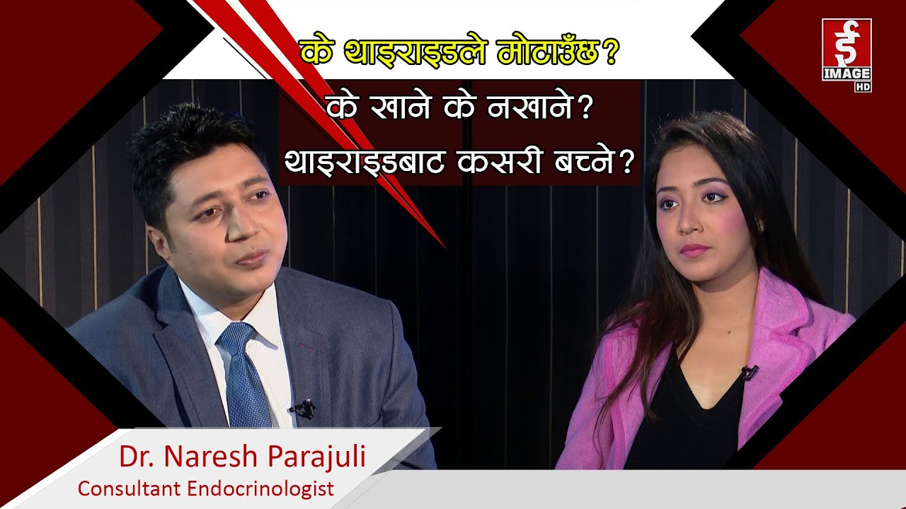 थाइराइड रोग भनेको के हो? यसरी उपचार गर्न सकिन्छ | Hypothyroidism with Dr. Naresh Parajuli