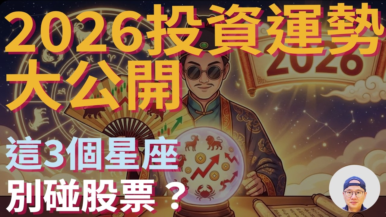 2026投資運勢大公開！這 3 個星座千萬別碰股票？|美股ETF|指數基金|投資美股ETF|資產配置|投資理財|被動收入|先鋒領航|先鋒基金|指數投資