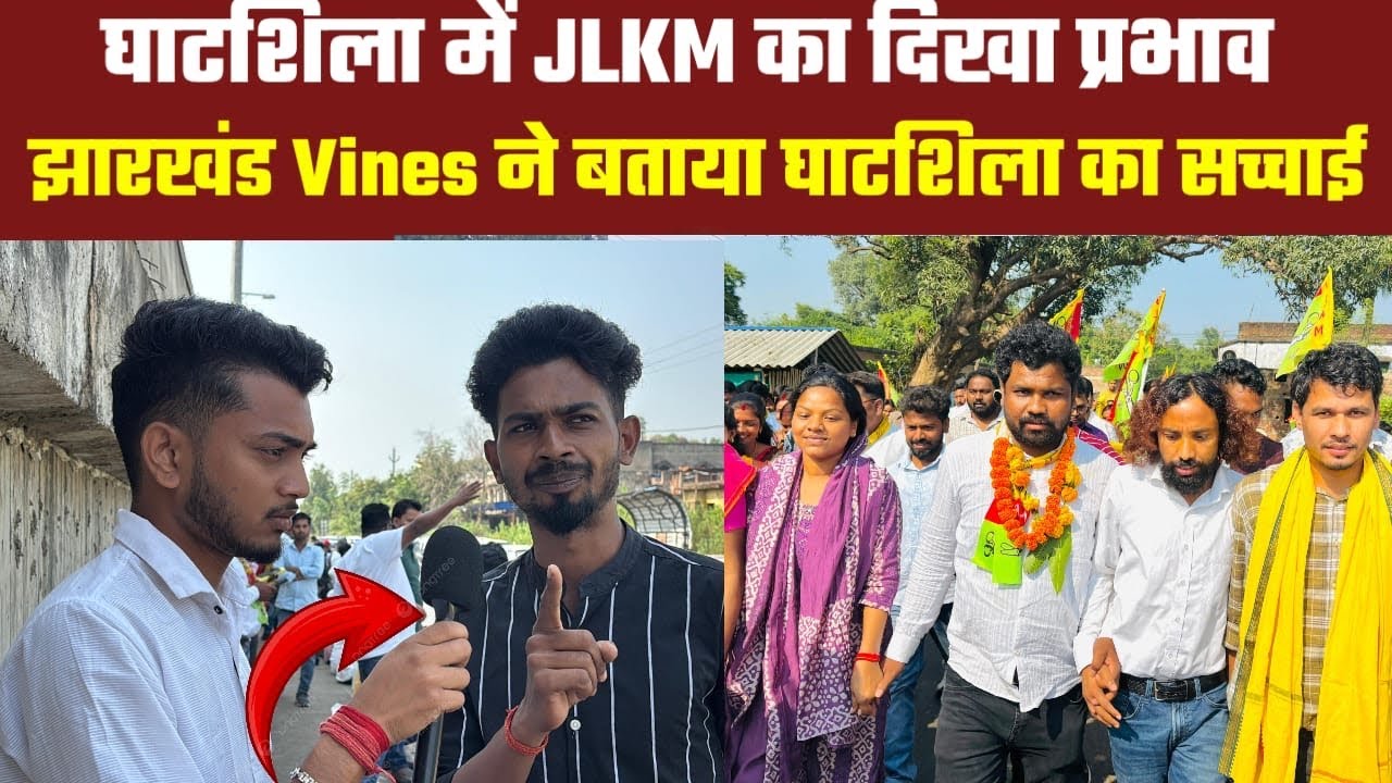 घाटशिला में JLKM का दिखा प्रभाव || झारखंड Vines ने बताया घाटशिला का सच्चाई🙏