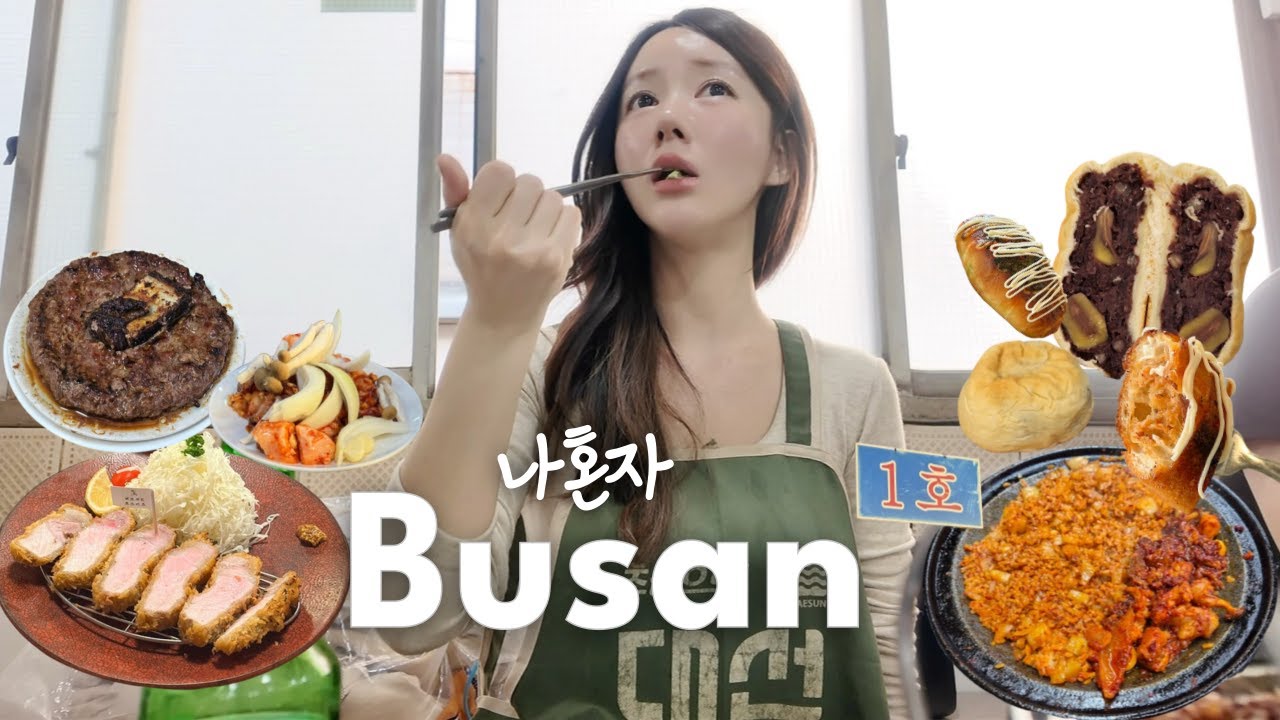나 혼자 부산여행🌊'찐맛집'만 뿌시고 왔읍니다..🔥톤쇼우 웨이팅, 희와제과, 대존맛 명란소금빵 발견🥐 백화양곱창 1호, 손내향미2호점 • 광안리 불꽃축제 • 1박2일 뚜벅이 코스