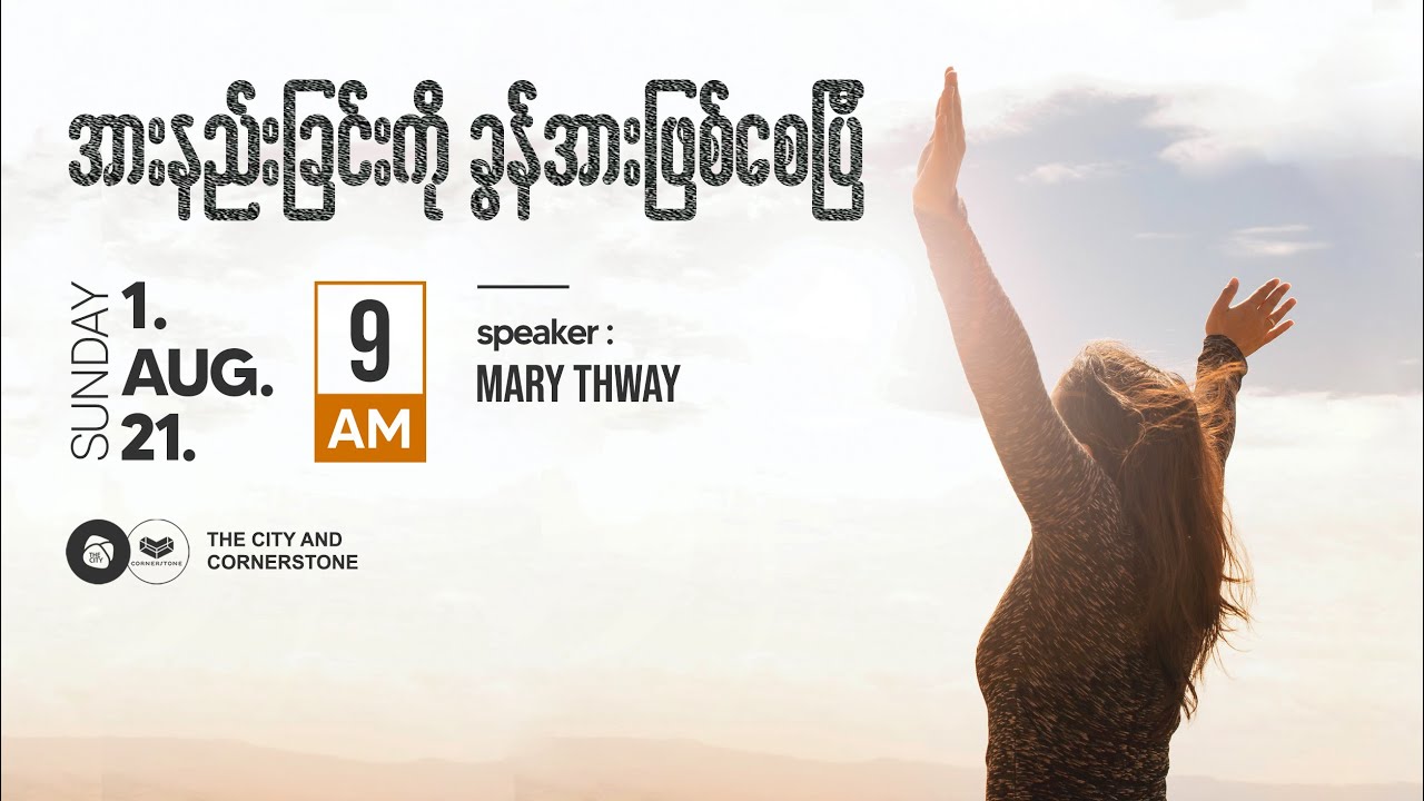 အားနည်းခြင်းကို ခွန်အားဖြစ်စေပြီ | Ps Mary Thway