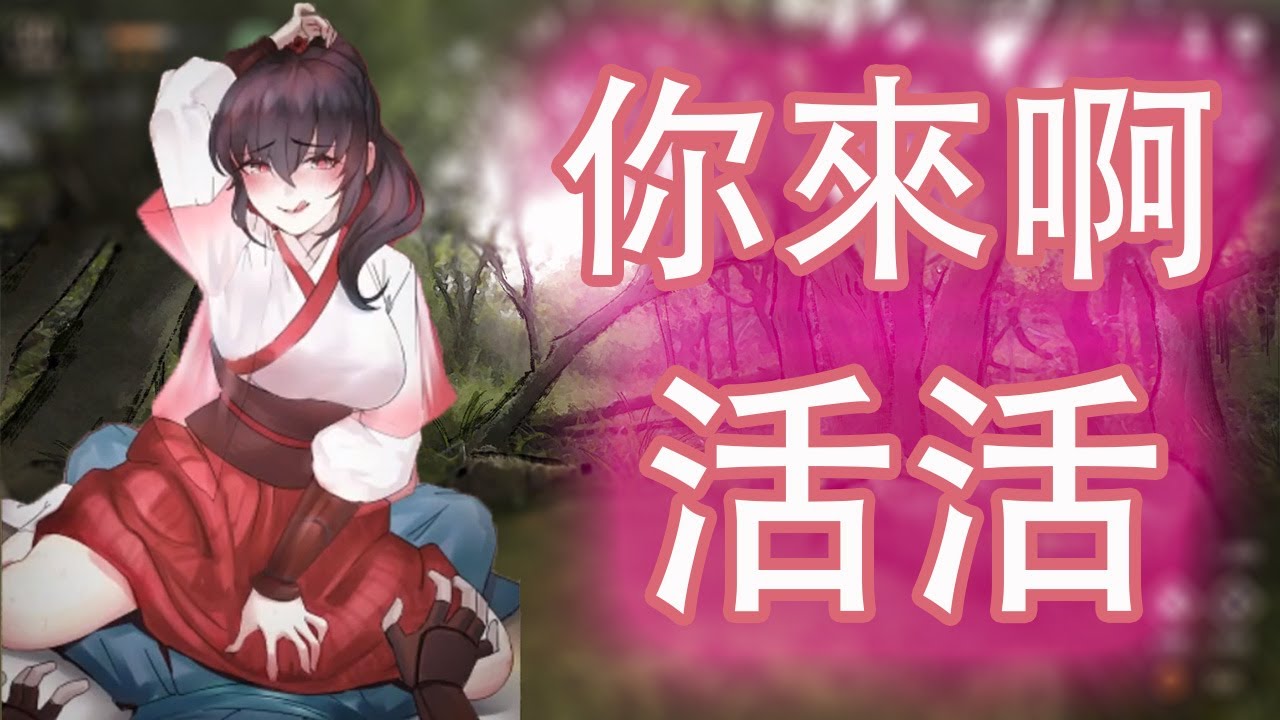 【活俠傳】虞小梅 線 - 別怕 你來啊 活活 - 二創圖植入遊戲【拆包】