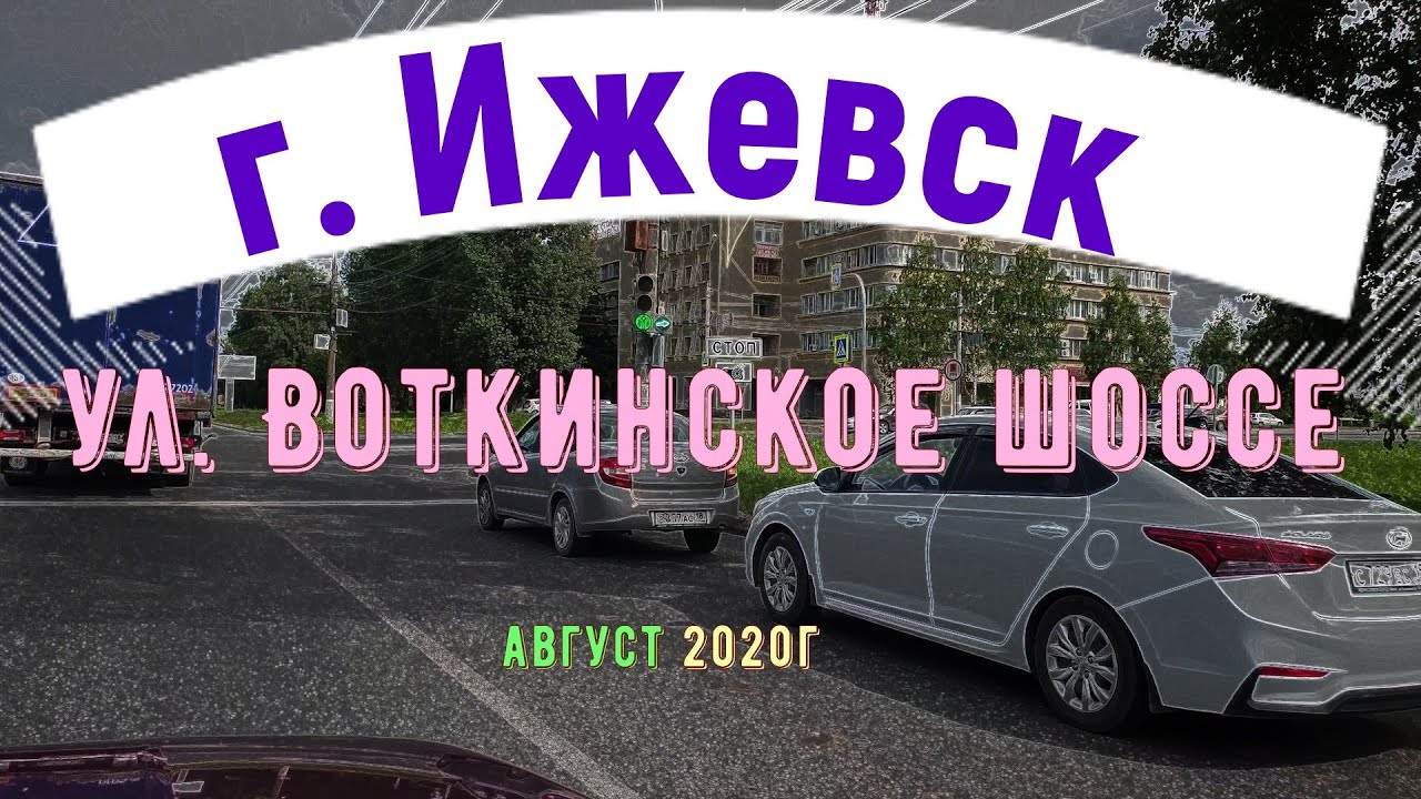 город Ижевск улица Воткинское шоссе Votkinsk highway [4k]