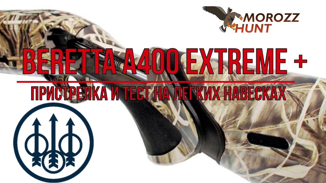 #Beretta A400 Extreme Plus - пристрелка. Стрельба легкими навесками.