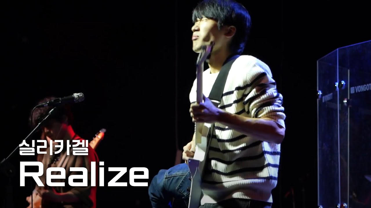 실리카겔 - Realize (Band Cover) / 경희대학교 중앙밴드동아리 탈무드 / 23학년도 2학기 정기공연