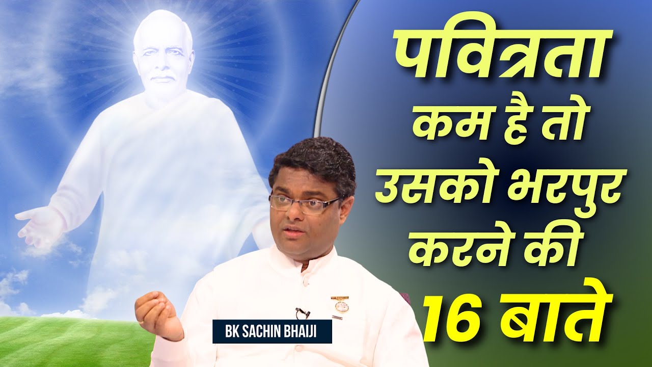 पवित्रता कम है तो उसको भरपुर करने की 16 बाते || BK Sachin Bhai || GWS |  Class BK Sachin Bhai