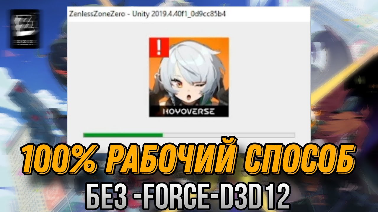 Единственное решение проблемы Unity Crash | Zenless Zone Zero