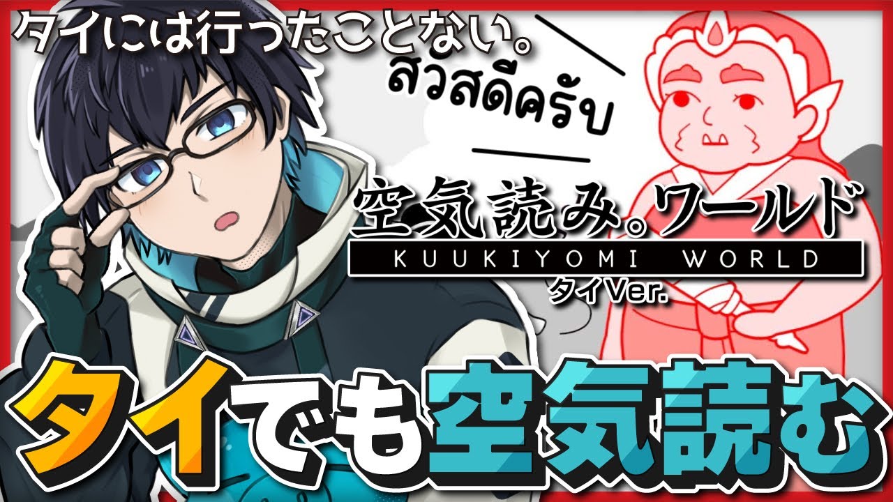 【😅 #みんなで空気読み  】ワールドワイドで空気を読む！タイ料理って何があるっけ？【海鳴オルカ / VTuber👓️】