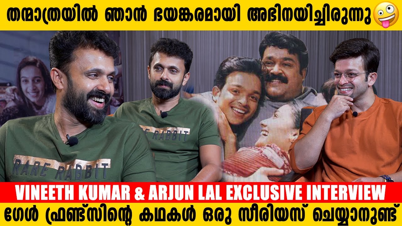 ലാലേട്ടന് വേണ്ടി കഥയുണ്ടാക്കി അർജുൻ ഒരിക്കലും പോകില്ല | Vineeth kumar & Arjun Exclusive Interview