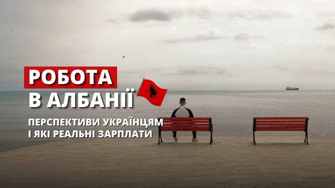 Чи є робота в Албанії для українців? Зарплати, реалії і проблеми. Албанія 2026. Блог про Албанію