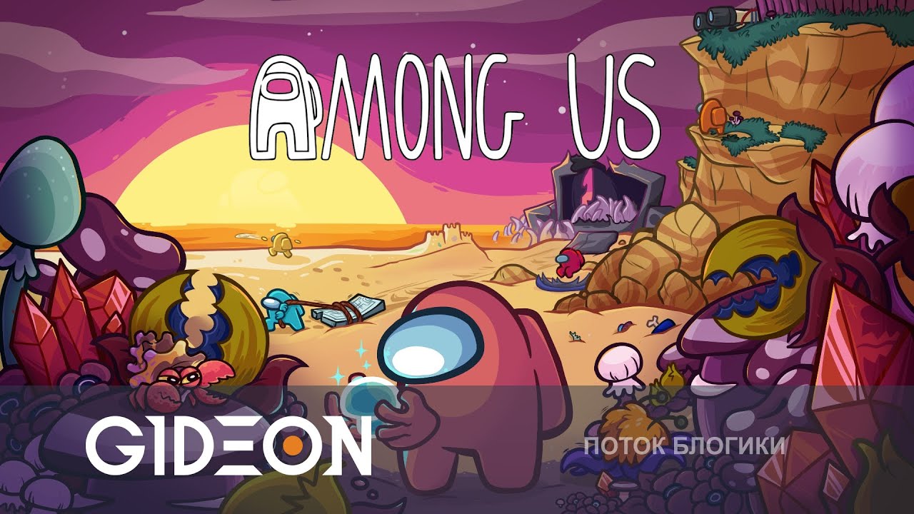 Стрим: Among Us - НОВАЯ КАРТА THE FUNGLE! ИЩЕМ ПРЕДАТЕЛЯ НА ГРИБНОМ ОСТРОВЕ!