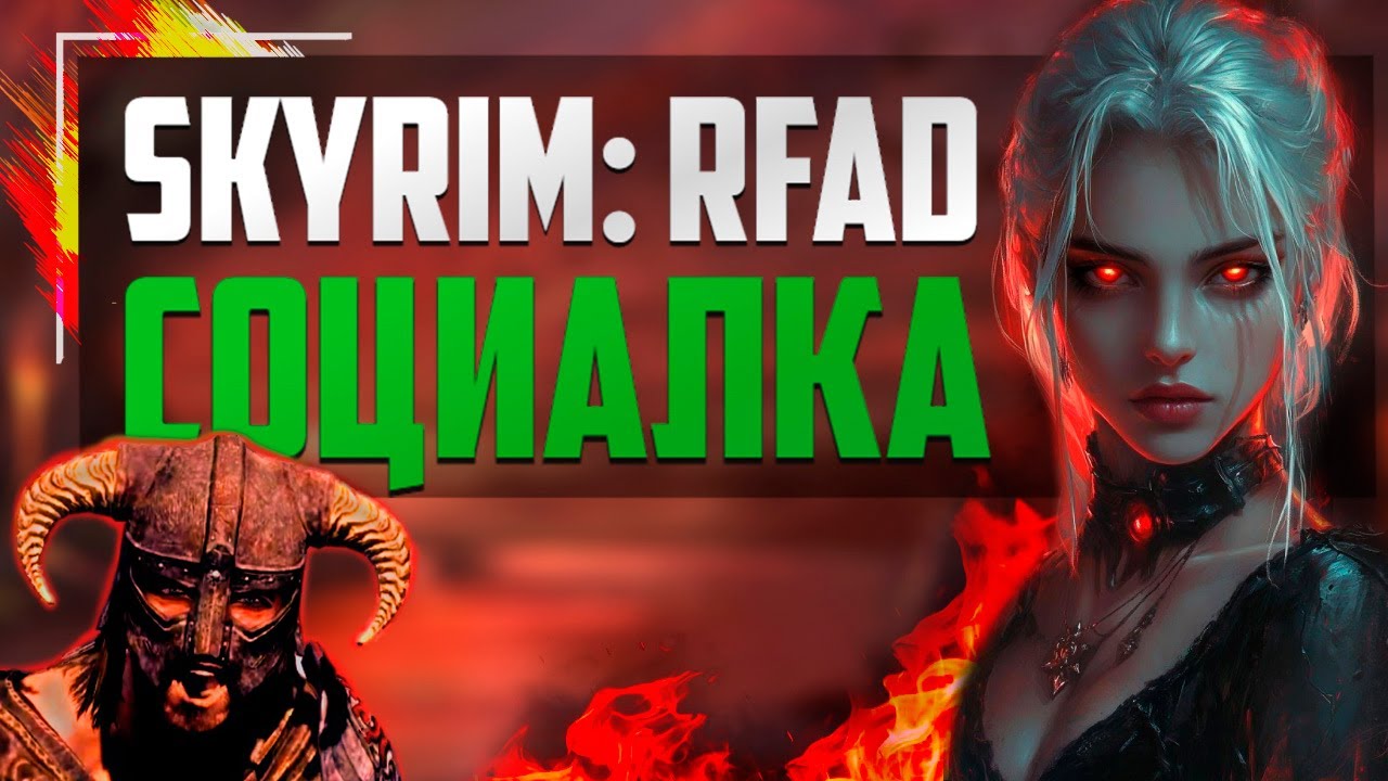 Я научился стартовать в SKYRIM: RFAD. Как не умирать на бандитах в самой сложной сборке