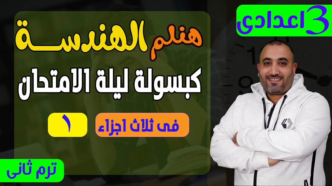 كبسولة ليلة الامتحان هندسة (الجزء الاول ) الصف الثالث الاعدادى الترم الثانى