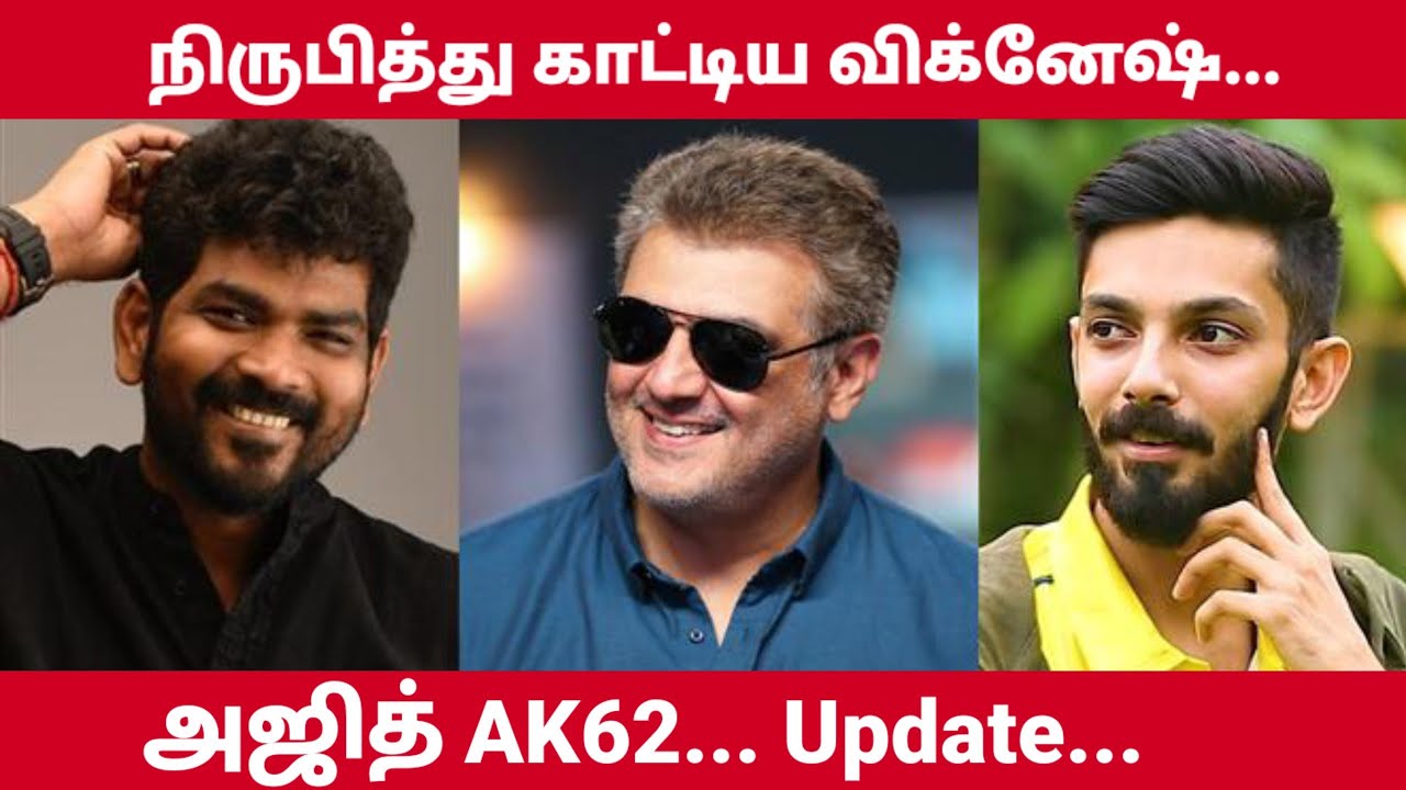 Ajith AK62 Update Vignesh sivan confirm | Ajith Kumar AK62 | Tamil Galatta Cinema